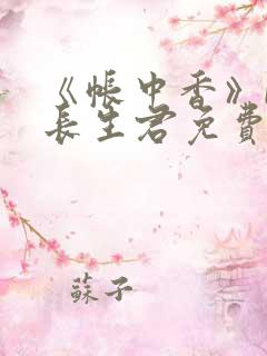 《帐中香》by长生君免费阅读