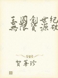 王国创世纪物语无限资源破解版下载