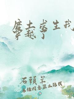 废土求生我全家穿越了