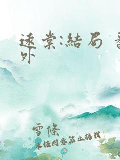 远棠:结局 番外