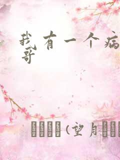 我有一个病娇哥哥