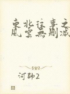 东北往事之黑道风云无删减