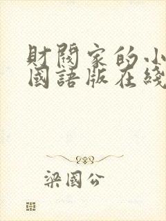 财阀家的小儿子国语版在线观看