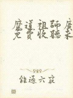 魔道祖师广播剧免费收听未删减