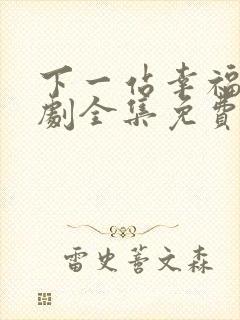 下一站幸福电视剧全集免费观看高清