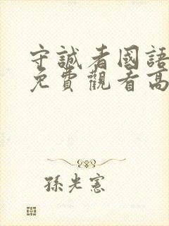 守诚者国语完整免费观看高清