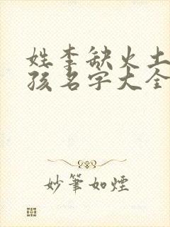 姓李缺火土的男孩名字大全集