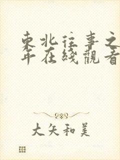 东北往事之二十年在线观看完整版