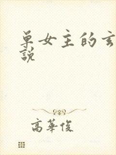 单女主的玄幻小说