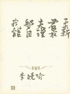 我那夫君柔弱不能自理最新章节免费阅读