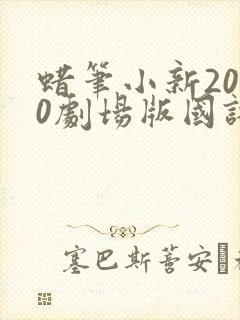 蜡笔小新2000剧场版国语