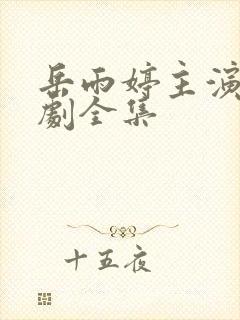 岳雨婷主演的短剧全集