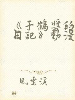 《千鹤酱的开发日记》动漫免费观看