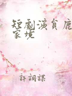 短剧演员鹿单东家境