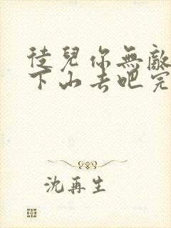 徒儿你无敌了,下山去吧完整版阅读