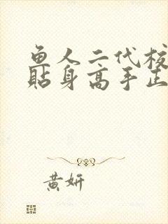 鱼人二代校花的贴身高手正版