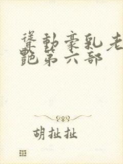 耸动豪乳老师刘艳第六部