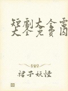 短剧大全电视剧大全免费囚爱成瘾