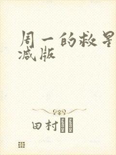 周一的救星未删减版