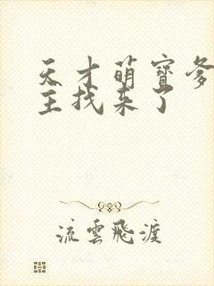 天才萌宝爹地债主找来了