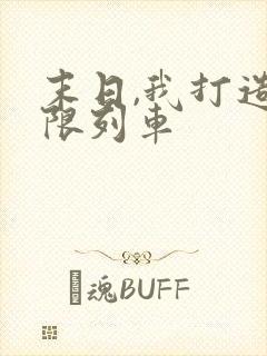 末日,我打造无限列车