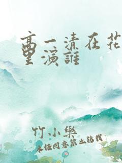 高一清在花千骨里演谁