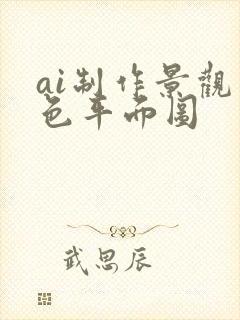 ai制作景观彩色平面图