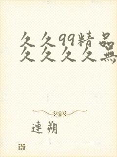 久久99精品久久久久久无