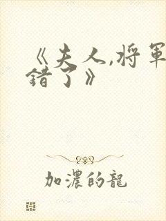 《夫人,将军知错了》
