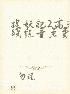 捉妖记2高清在线观看免费收看