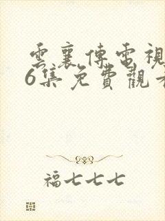 云襄传电视剧36集免费观看