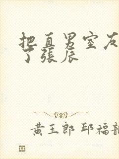 把直男室友摸硬了张辰