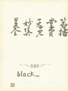 美妙天堂第二季全集免费播放