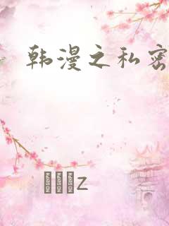 韩漫之私密教学