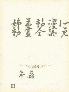 姊弟动漫1~3动画全集免费播放天国的