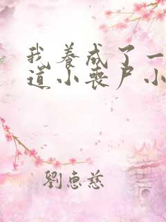 我养成了一只霸道小丧尸小说