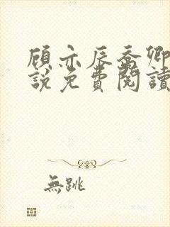 顾亦辰乔卿卿小说免费阅读最新章节