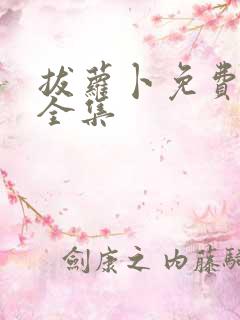 拔萝卜免费观看全集