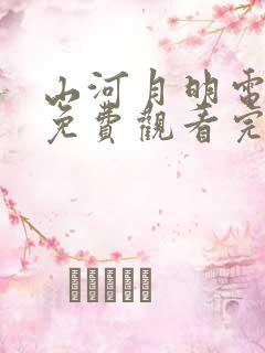 山河月明电视剧免费观看完整版在线看