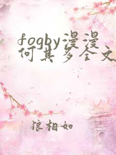 fogby漫漫何其多全文无删减免费阅读