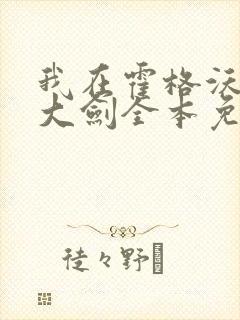 我在霍格沃茨抡大剑全本免费下载