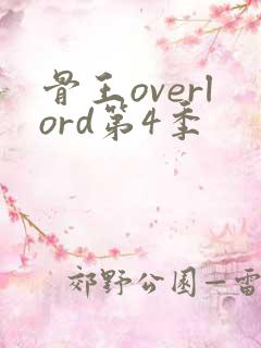 骨王overlord第4季
