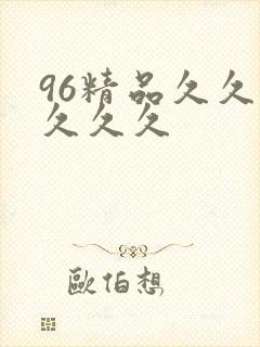 96精品久久久久久久