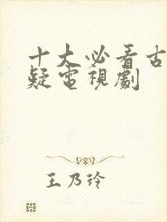 十大必看古装悬疑电视剧