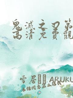 鬼灭之刃第一季高清免费观看