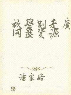 放学别走广播剧网盘资源