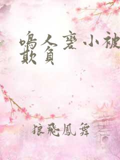 鸣人变小被佐助欺负