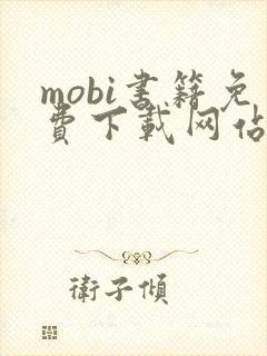 mobi书籍免费下载网站