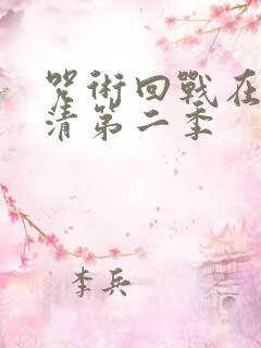 咒术回战在线高清第二季