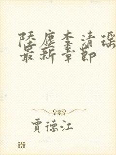 陆尘李清瑶小说最新章节